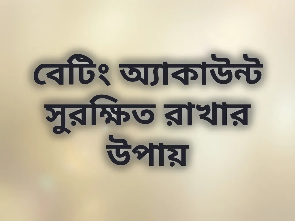 অ্যাকাউন্ট সিকিউরিটি