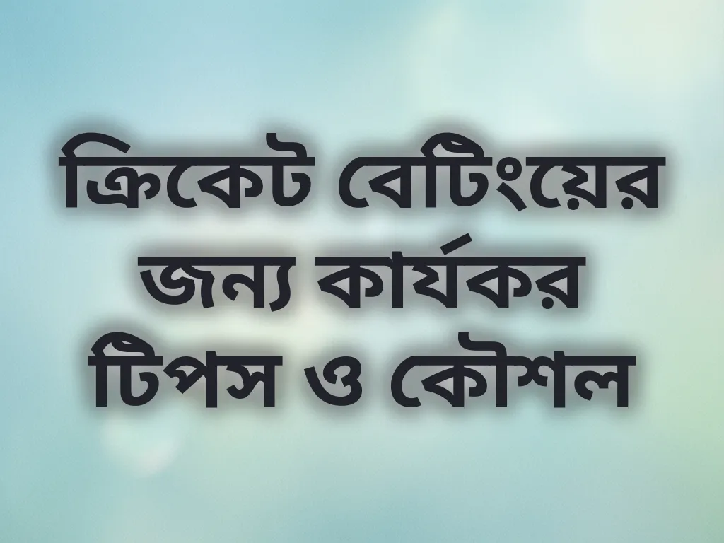 ক্রিকেট বেটিং কৌশল