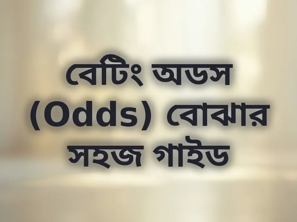 বেটিং অডস বোঝার গাইড