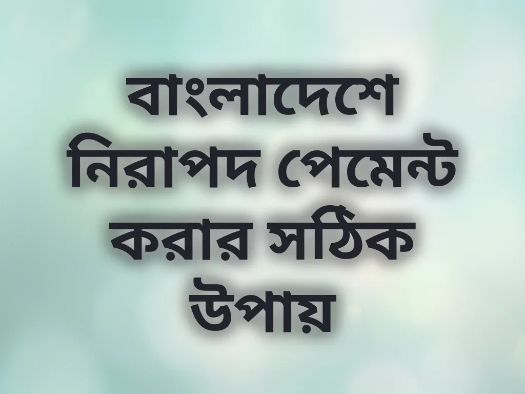 নিরাপদ পেমেন্ট পদ্ধতি
