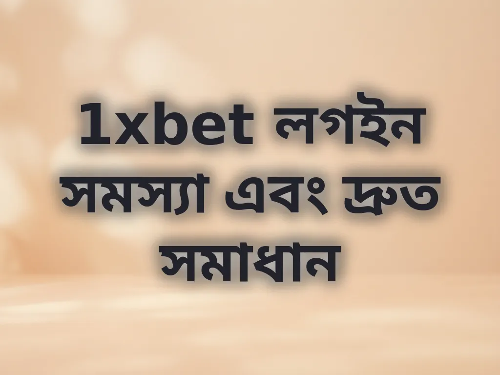 লগইন সমস্যা সমাধান
